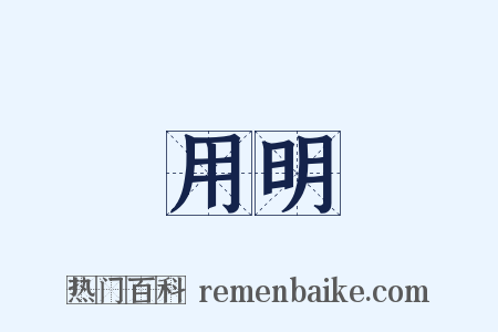 用明是什么意思的图片